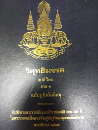 วิสุทธิมรรค (บาลี-ไทย) ภาค 1 ฉบับภูมิพโลภิกขุ