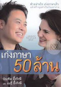 เก่งภาษา 50 ล้าน