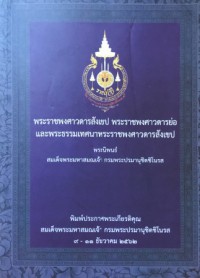 พระราชพงศาวดารสังเขป พระราชพงศาวดารย่อและพระธรรมเทศนาพระราชพงศาวดารสังเขป