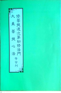 修菩提道次第初修法門・大乘菩提心法等合刊 Xiū pútí dào cìdì chū xiū fǎméndàchéng pútíxīn fǎ děng hé kān