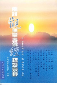 佛說觀無量壽佛經疏妙宗鉞 Fú shuō guān wúliàng shòu fójīng shū miào zōng yuè