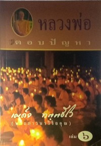 หลวงพ่อตอบปัญหา