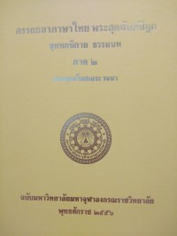 อรรถกถาภาษาไทย. พระสุตตันตปิฎก ขุททกนิกาย ธรรมบท ภาค 2