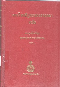 พระไตรปิฎกและอรรถกถาแปล พระสุตตันตปิฎก ขุททกนิกาย คาถาธรรมบท เล่ม 1