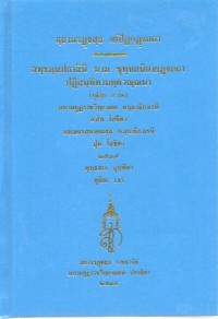 สฺยามรฏฺฐสฺส เตปิฏกฏฺฐกถา สทฺธมฺมปกาสินี นาม ขุทฺทกนิกายฏฺฐกถา ปฏิสมฺภิทามคฺควณฺณนา (ทุติโย ภาโค)