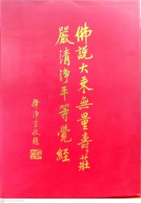 佛說大乘無量壽莊嚴清淨平等覺經會集本講記 Fo shuo da sheng wu liang shou zhuang yan qing jing ping deng jue jing hui ji ben jiang ji