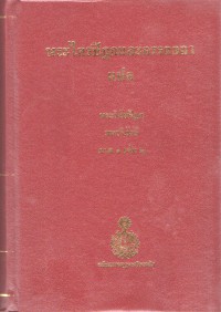 พระไตรปิฎกและอรรถกถาแปล พระวินัยปิฎก มหาวิภังค์ ภาค 1 เล่ม 2