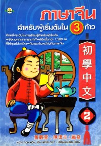 ภาษาจีนสำหรับผู้เริ่มต้นใน 3 ก้าว