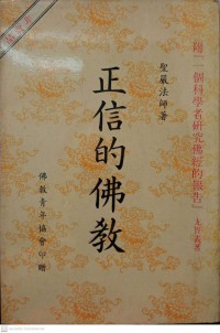 正信的佛教 Zhèngxìn de fójiào