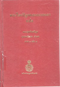 พระไตรปิฎกและอรรถกถาแปล พระสุตตันตปิฎก ขุททกนิกาย ชาดก ภาค 1 เล่ม 1