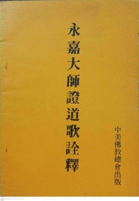 永嘉大師證道歌詮釋 Yǒngjiā dàshī zhèng dào gē quánshì