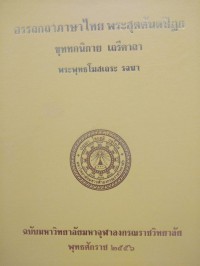 อรรถกถาภาษาไทย. พระสุตตันตปิฎก ขุททกนิกาย เถรีคาถา