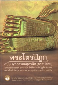 พระไตรปิฎกฉบับพุทธศาสนสุภาษิต (ภาคปลาย)