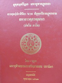 สารตฺถปฺปกาสินิยา นาม สํยุตฺตนิกายฏฺฐกถาย สคาถาวคฺควณฺณนา ( ปฐโม ภาโค )