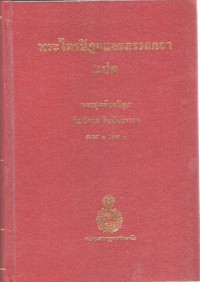 พระไตรปิฎกและอรรถกถาแปล พระสุตตันตปิฎก ทีฆนิกาย สีลขันธวรรค ภาค 1 เล่ม 1