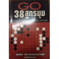 38 สูตรมุม = 38 basic joseki