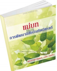 แม่บทการพัฒนานิสัยบัณฑิตมิตรแท้