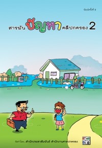 สาระน่ารู้เกี่ยวกับศาลปกครอง ชุด สารพันปัญหาคดีปกครอง เล่ม 2