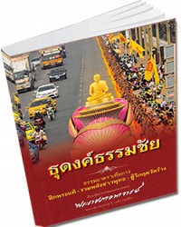 ธุดงค์ธรรมชัย ธรรมยาตราเพื่อการ ฝึกพระแท้-รวมพลังชาวพุทธ-สู้วิกฤตวัดร้าง