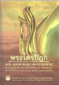 พระไตรปิฎกฉบับพุทธศาสนสุภาษิต (ภาคกลาง)