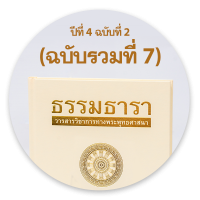 วารสารธรรมธารา ปีที่ 4 ฉบับที่ 2 (2018): (ฉบับรวมที่ 7) กรกฎาคม-ธันวาคม