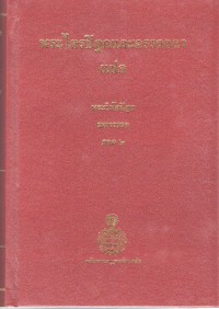 พระไตรปิฎกและอรรถกถาแปล พระวินัยปิฎก มหาวรรค ภาค 2