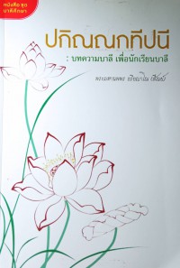 ปกิณณกทีปนี: บทความบาลี เพื่อนักเรียนบาลี