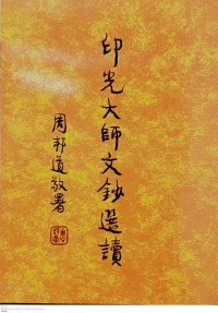 印光大师文钞精华录 Yìn guāng dàshī wén chāo jīnghuá lù