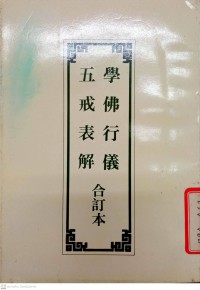 學佛行儀五戒表解合訂本 Xué fú xíngyí wǔjiè biǎo jiě hé dìng běn