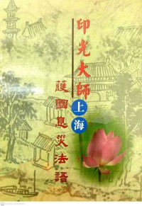 護國息災法語 Hù guó xī zāi fǎyǔ