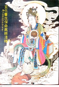 玄化養生保命真經淺釋  Xuán huà yǎngshēng bǎomìng zhēn jīng qiǎn shì