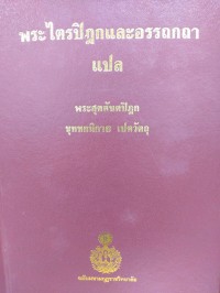 พระไตรปิฎกและอรรถกถาแปล พระสุตตันตปิฎก ขุททกนิกาย เปตวัตถุ