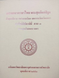 อรรถกถาภาษาไทย. พระสุตตันตปิฎก สังยุตตนิกาย สฬายตนวัคค-มหารวารวัคควัณณนา สารัตถัปปกาสินี ภาค 3