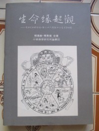 生命緣起觀 : 梵本淨明句論. 第二十六品觀十二支分初探 / Sheng ming yuan qi guan : fan ben jing ming ju lun. di er shi liu pin guan shi er zhi fen chu tan