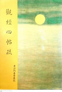 觀經四帖疏 Guān jīng sì tiē shū