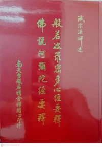 佛说阿弥陀经要释 般若波罗密多心经要释 Fú shuō ēmítuó jīng yào shì bōrě bō luó mì duō xīnjīng yào shì