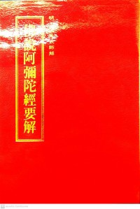 佛说阿弥陀经要解 Fú shuō ēmítuó jīng yào jiě