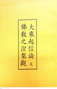 大乘起信論及佛教之涅躲觀 Dàchéng qǐ xìn lùn jí fójiào zhī niè duǒ guān