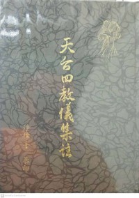 天台四教义集注 Tiāntái sì jiàoyì jízhù