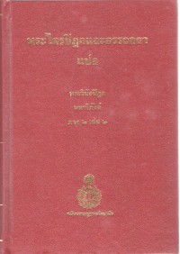 พระไตรปิฎกและอรรถกถาแปล พระวินัยปิฎก มหาวิภังค์ ภาค 2 เล่ม 2