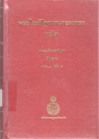 พระไตรปิฎกและอรรถกถาแปล พระอภิธรรมปิฎก ปัฏฐาน ภาค 1 เล่ม 2