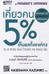 เคี่ยวคน 5% เห็นผลทั้งองค์กร