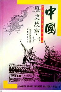 中國歷史故事(一) Zhōngguó lìshǐ gùshì (yī)