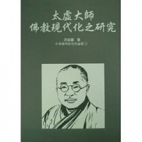 太虛大師佛教現代化之研究 / Tai xu da shi fo jiao xian dai hua zhi yan jiu