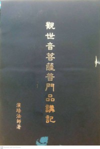 觀世音菩薩普門品講記 Guānshìyīn púsà pǔ mén pǐn jiǎng jì