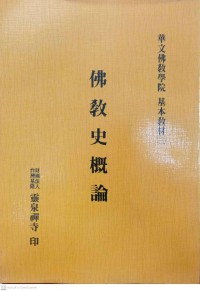 佛教史概論 Fo jiao shi gai lun