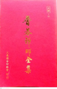 普菴禪師全集 Pu'an chan shi quan ji