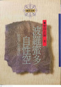 波羅蜜多字性空-般若心經講話 Bōluómì duō zì xìng kōng-bōrě xīnjīng jiǎnghuà