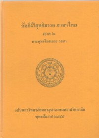 คัมภีร์วิสุทธิมรรค ภาษาไทย ภาค 2