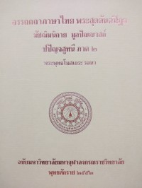 อรรถกถาภาษาไทย. พระสุตตันตปิฎก มัชฌิมนิกาย มูลปัณณาสก์ ปปัญจสูทนี ภาค 2